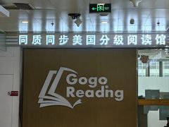 -GogoReading少儿英语分级阅读(双井中心店)