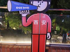 -西安电影制片厂