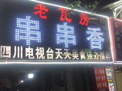 门面-老瓦房冷锅串串(文殊院店)