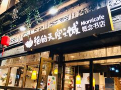 -猫的天空之城概念书店(杭州南宋御街店)