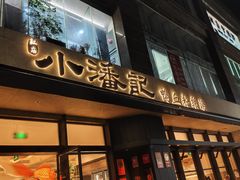 -小潘记鸭血粉丝汤