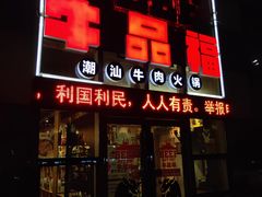 门面-牛品福潮汕牛肉火锅(旺庄店)