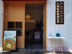 门面-TAIFORKS 大福食堂·山葵烤肉料理·拌饭(宝安店)
