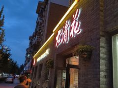 -大清花饺子(园林路店)