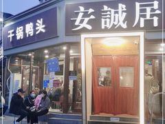 门面-安诚居干锅鸭头(八角店)