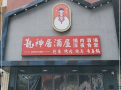 门面-龙神·炭烧酒场深夜食堂(新街口店)