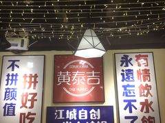-黄泰吉拾味餐厅(江汉路店)