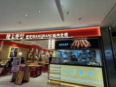 -陇上秦轩西安biangbiang面(朝龙汇店)