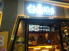 门面-谷田稻香·砂锅菜(南沙万达广场店)