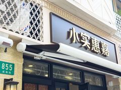 -小实惠嘉(威海路店)