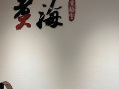 -潮汕味道·煮海餐厅(金麟大厦店)