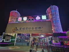 -汕头星城湾欢乐世界