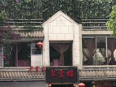 -翠云楼·汽锅鸡·云南特色菜(翠湖公园店)