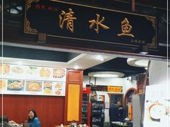 -颜氏双江清水鱼一养身火锅(磁器口店)