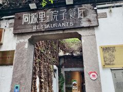 -院子餐厅·大锅菜·老杭帮(桥西直街店)