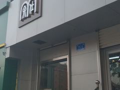 -孟氏拔罐(纬一路店)