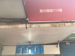 门面-小狗面馆(复兴店)
