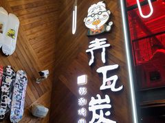 门面-青瓦炭韩潮烤肉(花园道店)