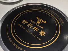 -古乐牛香·鲜牛肉牛杂火锅(吴江三里桥运东商业广场店)