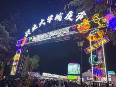-大学城夜市