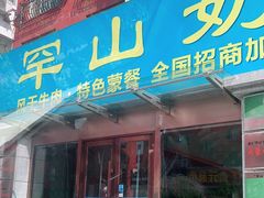 门面-罕山奶茶馆(和平路店)