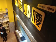 -望京小腰(北京总店)