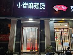 -郭记小街麻辣烫(虎坊路店)