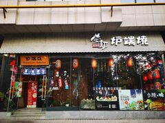 门面-萤初高端日料王(大寨路店)