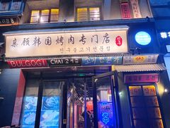 门面-친구亲顾韩国烤肉专门店(蓉花里店)