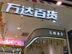 -万达广场(南京江宁店)