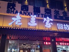 门面-老兰家传统烧烤炒菜泡馍(小南门店)
