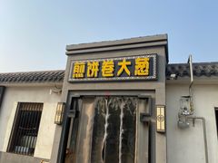 -煎饼卷大葱(春秋西路店)