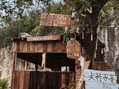 -松池一夏咖啡商铺