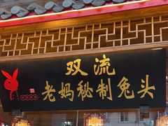 -老妈秘制兔头(春熙路店)