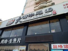 门面-大田牛尾汤(幸福河市场店)