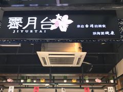 -霁月台现烤猪肉脯(万达茂店)