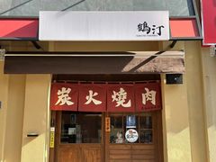-鹤汀居酒屋•家庭料理•烧鸟酒肆(新街口店)