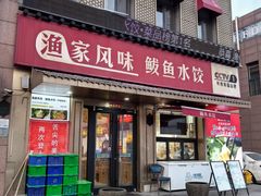 -渔家风味·鲅鱼水饺·央视展播·海鲜天津菜(开发区店)