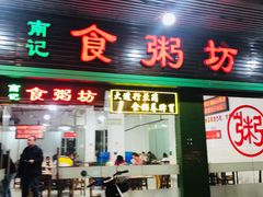 门面-南记食粥坊·宵夜大排档(莲花总店)