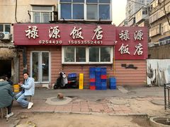 -禄源饭店