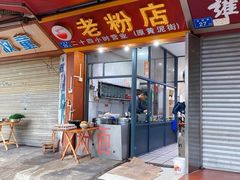 门面-文运街老粉店(文运街店)
