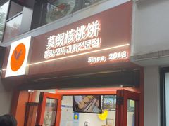 -莫朗核桃饼(虹泉路店)