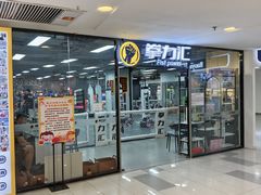 -拳力汇散打搏击泰拳俱乐部(绿地缤纷城店)