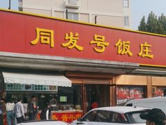 -同发号饭庄(复兴路店)