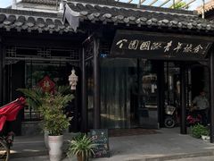 -花筑·扬州个园客栈(瘦西湖东关街店)