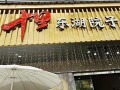 -十里·东湖院子(湖北省博物馆店)