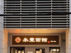 -永丰面馆(汉口路店)