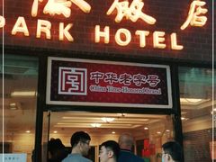 门面-国际饭店·帆声西饼屋(黄河路店)