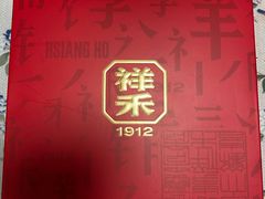 -祥禾饽饽铺·中式糕点(北京来福士店)