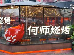 -何师烧烤Pro ··江湖川菜·小龙虾·精酿啤酒(太古里旗舰店)